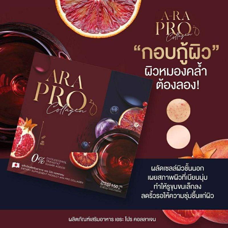 แท้-ara-pro-collagen-ตัวช่วยเพื่อผิวสวยใส