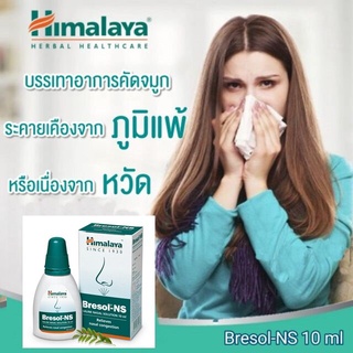 Himalaya Bresol NS 10 ml หยดจมูกลดภูมิแพ้อากาศ drops