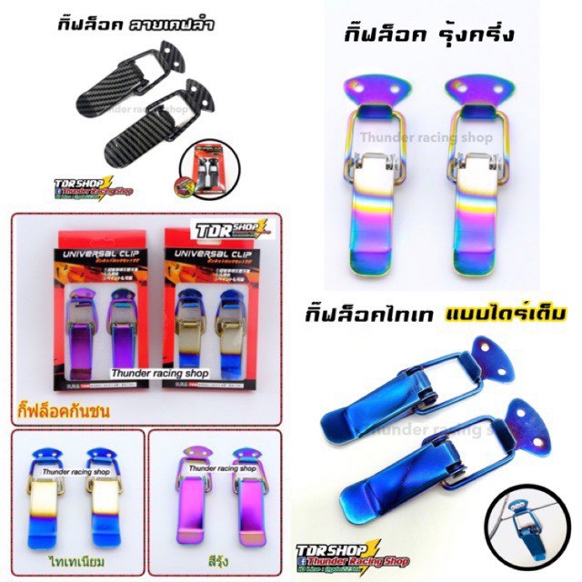 ราคาและรีวิวกิ๊ฟล็อคกันชน (สีเคฟล่า รุ้ง ไทเท) ใส่ได้กับทุกรุ่น กิ๊บล็อค มีหลายแบบให้เลือก