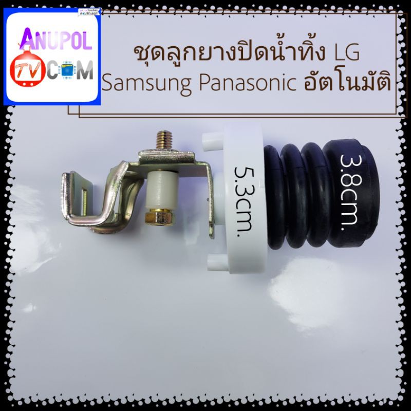 ชุดลูกยางปิดน้ำทิ้ง-lg-samsung-panasonic-อัตโนมัติ-ราคาถูก