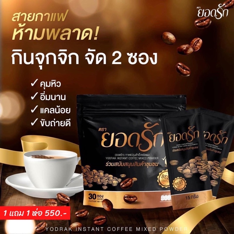 ส่งไว-ส่งฟรี-กาแฟยอดรัก-กาแฟลดน้ำหนัก-ลงไวคุมหิวอิ่มนาน-กาแฟยอดรัก-กาแฟเพื่อสุขภาพ-yodrak-coffee-กาแฟคุมหิว-ลดไว