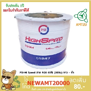 PSI-HI Speed RG6 60% (300ม) ขาว - ดำ สายนำสัญญาณใช้สำหรับความถี่ระหว่าง 5-2200 MHz สำหรับแยกสัญญาณโทรทัศน์และจานดาวเทียม