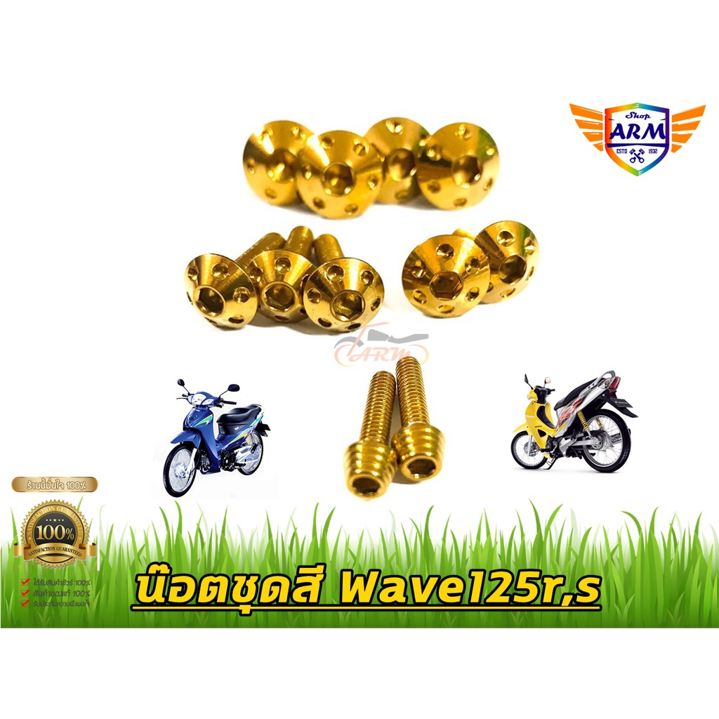 น๊อตชุดสี-ลายดอกไม้-สีทอง-ใส่wave125r-s