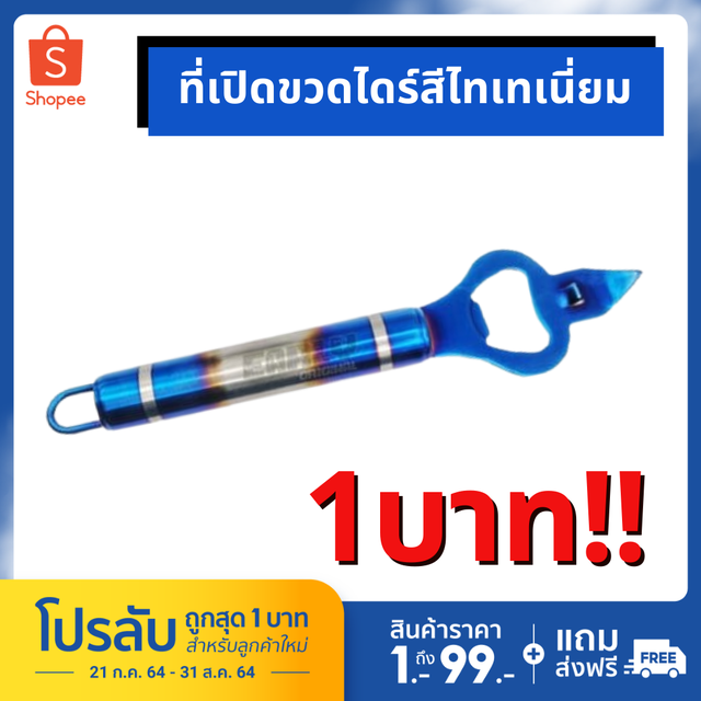 อุปกรณ์เปิดฝาขวด-ที่เปิดขวด