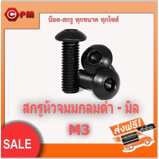 (ราคาถูก)สกรูหัวจมกลมดำ - มิลM3