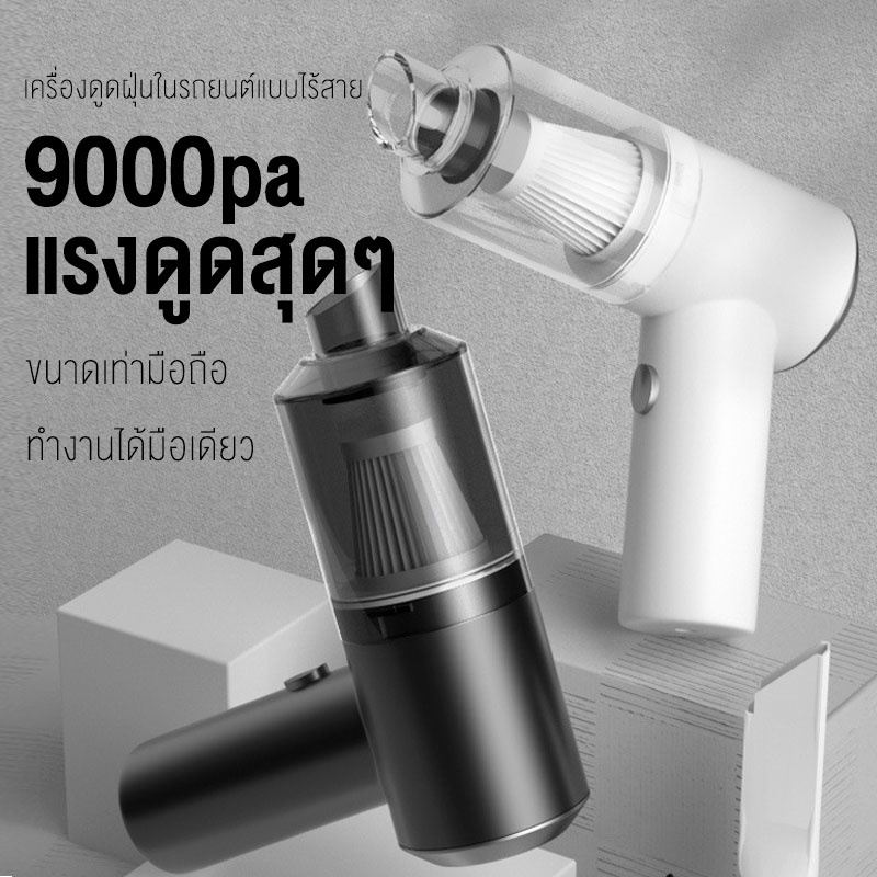 เครื่องดูดฝุ่นไร้สาย-ที่ดูดฝุ่นในรถ-ใช้ได้ทั้งในบ้าน-และรถ-ขนาดเล็ก-พลังดูดสูง-9000pa-เครื่องดูดฝุ่นแบบพกพา-120-วัตต์