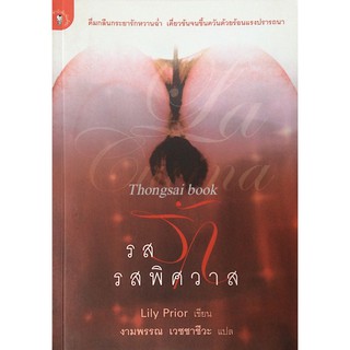 รสรัก รสพิศวาส La Cucina by Lily Prior งามพรรณ เวชชาชีวะ แปล