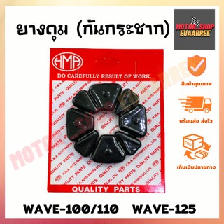 ยางดุม(กันกระชาก) เวฟทุกรุ่น WAVE100/110/125 NICE (BIK-001267)