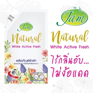 [ของแท้100％ส่งส่ง！]JAM  *750ml*  แนททูรอล ไวท์ แอคทีฟ เฟรช White Active Fresh  แจมน้ำยาซักผ้าสูตรเข้มข้น ไร้กลิ่นอับ ไม้