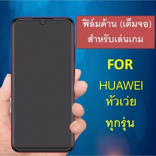 ฟิล์มด้าน Huawei Y5 Lite 2018 / Y5 Prime 2018 / Mate 20 / P20 Pro  / P30 / P30 Lite ฟิล์มกระจก แบบด้าน เต็มจอ กาวเต็ม