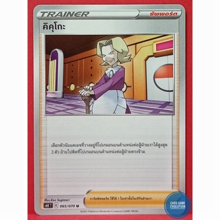 [ของแท้] คิคุโกะ U 065/070 การ์ดโปเกมอนภาษาไทย [Pokémon Trading Card Game]