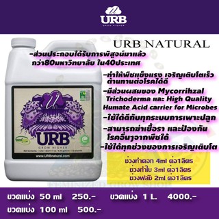 URB​ Natural ขนาด 50 ml. , 100 ml.