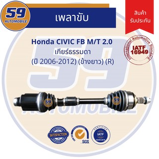 เพลาขับ HONDA CIVIC FB (M/T) 2.0 (ข้างยาว) (R) (ฟัน 26-27) [ปี 06-12] เกียร์ธรรมดา