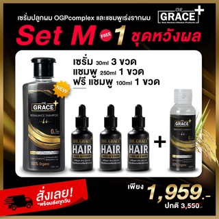 Dr.Grace Hair Serum Set[M] 3ขวด+Dr.Grace Shampoo เร่งรากผม2ขวด สุดคุ้ม 3,550บาท