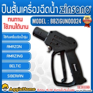 ZINSANO ปืนสั้นเครื่องฉีดน้ำแรง รุ่น BBZIGUN00024  AMAZON,AMAZING