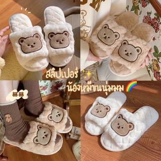 ส่งจากไทย🧸💕 รองเท้า น้องหมี Slipper สลิปเปอร์ขนนุ่ม รองเท้าน่ารัก สไตล์เกาหลี