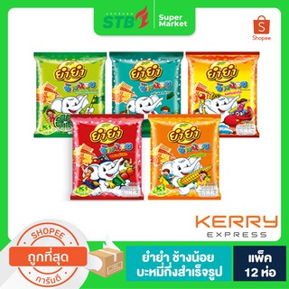 สินค้า ยำยำ ช้างน้อย​ หลายรสชาติ!! ยำๆ (12ซอง) มาม่า ขนมโบราณ มีหลายรสชาติ Yum Yum