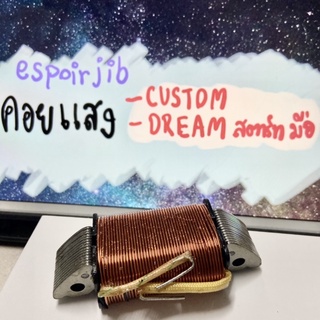 คอยแสง CUSTOM Dream (ดรีม) สตาร์ทมือ [ยี่ห้อ LEK CDI]