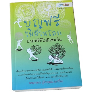 บุญฟรีไม่มีในโลกบาปฟรีก็ไม่มีเช่นกัน  โดย พระภาสกร  ภูริวฑฺฒโน (ภาวิไล)