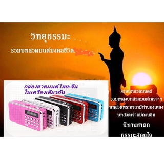 สินค้า วิทยุสวดมนต์ไทย-จีนบทเพลงกว่า 75 บทเพลง FM -USB- SD Card -Micro SD Card แบบพกพา#