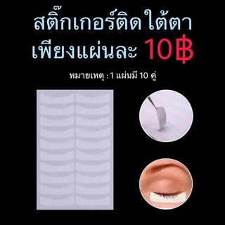 Eye pad sticker แผ่นกระดาษระบายอากาศ 10 คู่/แผ่น ต่อขนตา ลิฟติ้งขนตา ขนตา