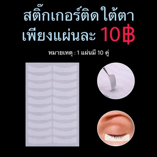 ภาพหน้าปกสินค้าEye pad sticker แผ่นกระดาษระบายอากาศ 10 คู่/แผ่น ต่อขนตา ลิฟติ้งขนตา ขนตา ที่เกี่ยวข้อง