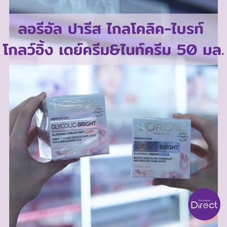 ลอรีอัล ปารีส ไกลโคลิค-ไบรท์  โกลว์อิ้ง เดย์ครีม&amp;ไนท์ครีม 50 มล.