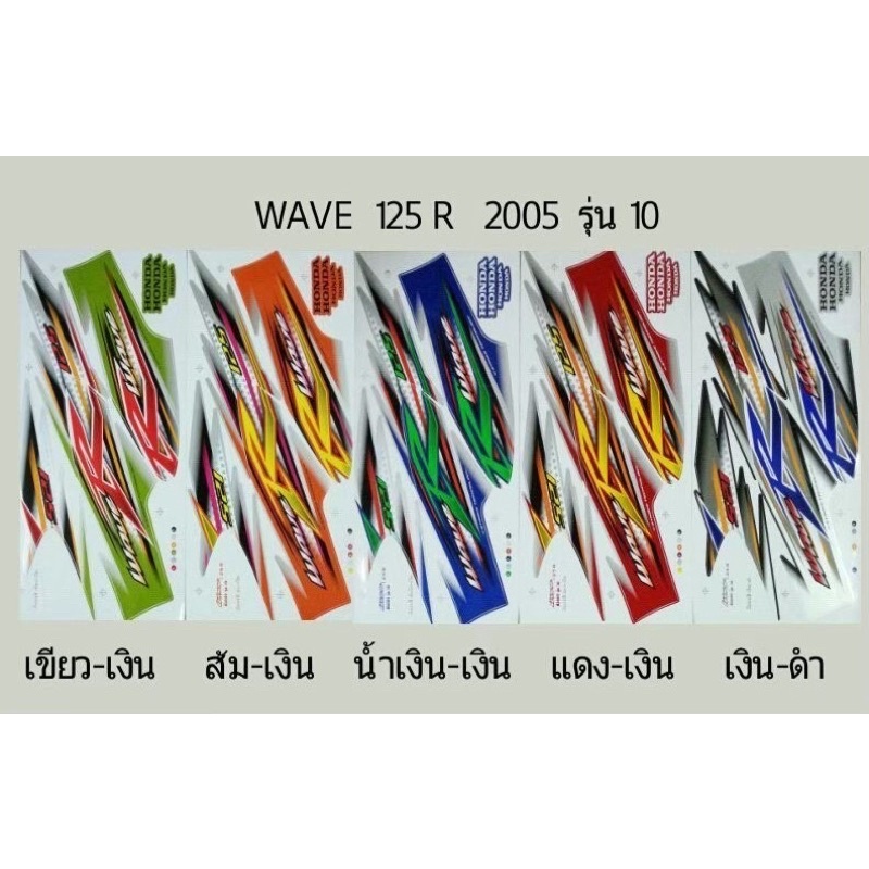สติ๊กเกอร์ทั้งคัน-wave-125-r-2005-รุ่น-10สติ้กเกอร์-sticker-เคลือบเงาแท้