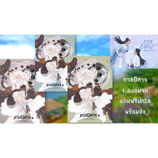 (แถมปกใส)ทาสปีศาจ เล่ม 1 2 3 (3เล่มจบ) นิยายจีน รัก-ดราม่า