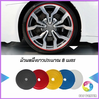 Eos Center ยางแต่งขอบล้อแม็กซ์ ยางกันขอบโครเมี่ยยาง  ยางแต่งกันรอยล้อแม็ก car wheel protector