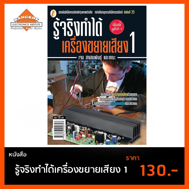 หนังสือ-รู้จริงทำได้เครื่องขยายเสียง-1