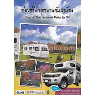 9786164232013ท่องเที่ยวอุทยานกับรถบ้าน (TOUR OF THAI NATIONAL PARKS BY RV)