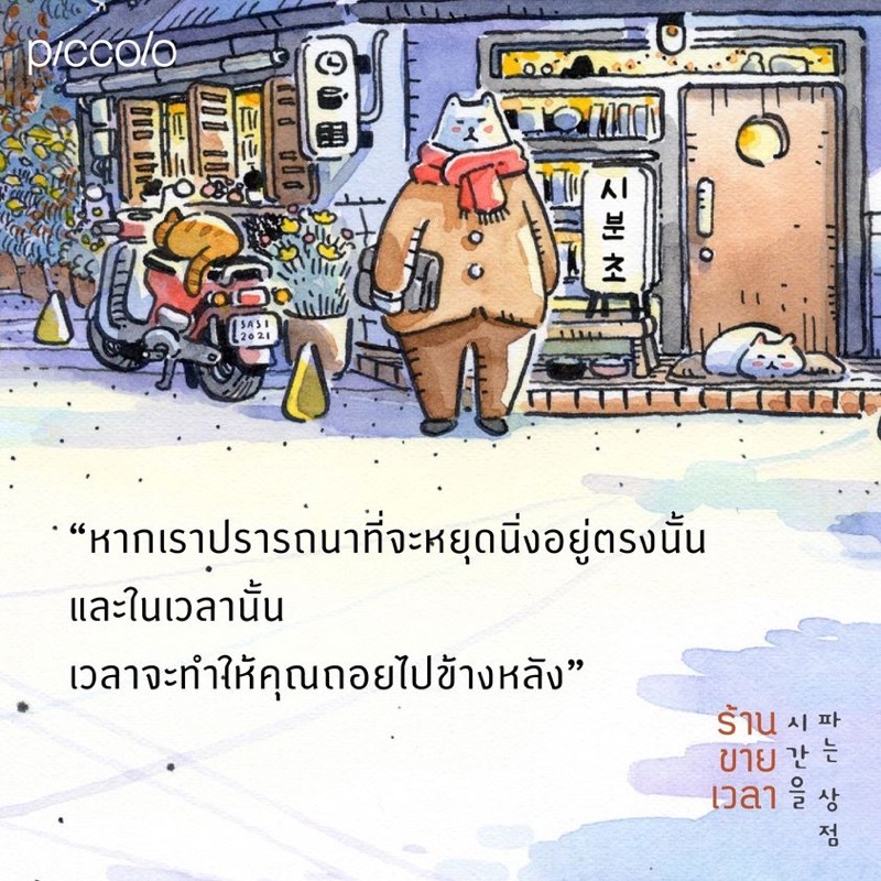 พร้อมส่ง-ร้านขายเวลา-คิมซ็อนย็อง-piccolo