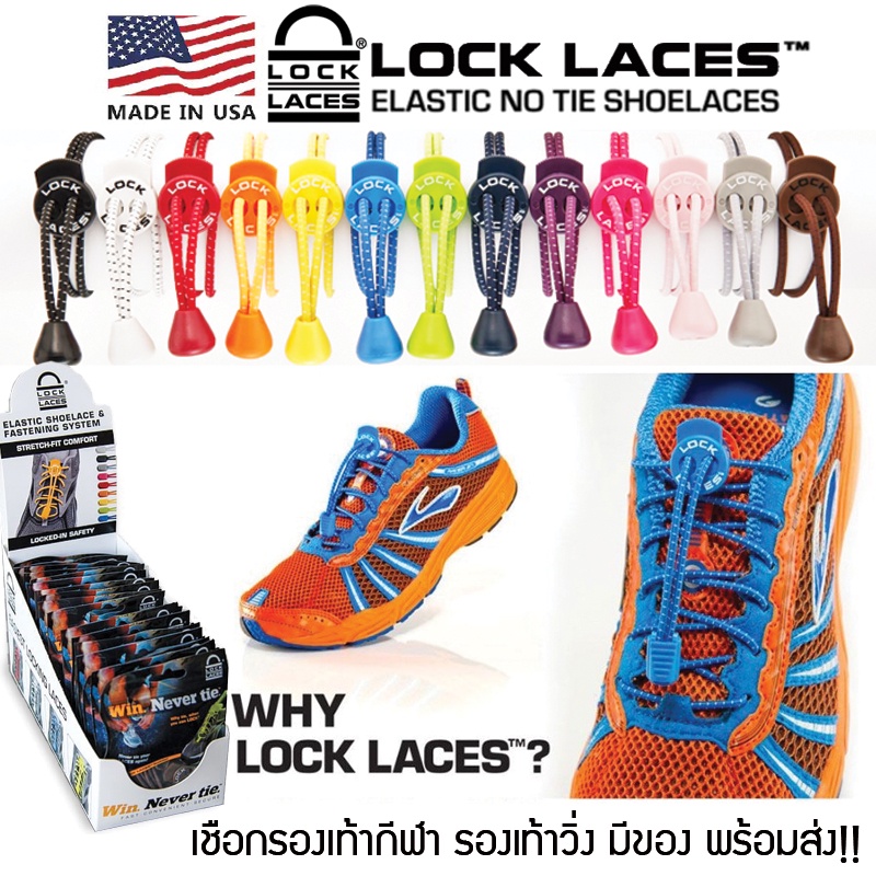 รูปภาพสินค้าแรกของ(โค้ดMAYDEE ลด50) LOCKLACES USA เชือกรองเท้าไม่ต้องผูก 13 สี  ป้องกันการสะดุด เชือกรองเท้าวิ่ง-กีฬา 1 คู่