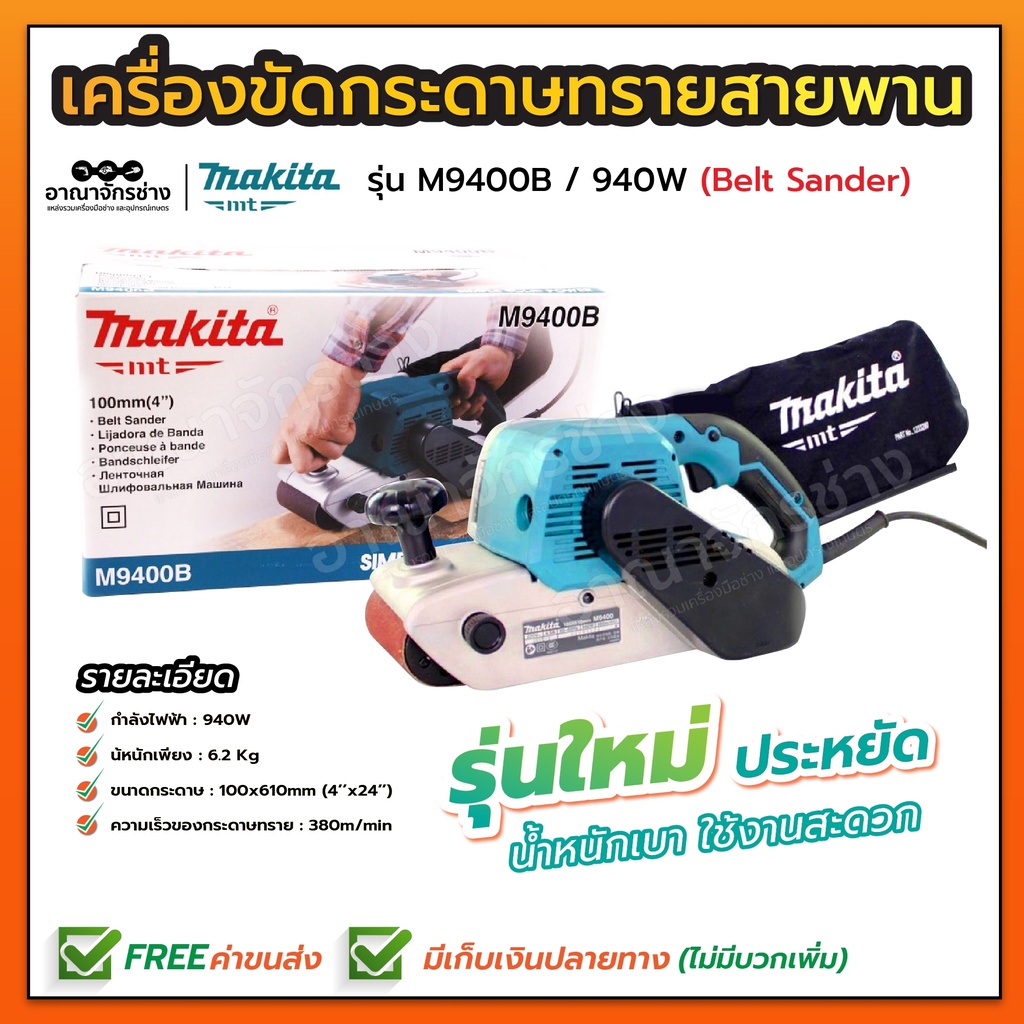 makita-mt-เครื่องขัดกระดาษทราย-รุ่น-m9400b