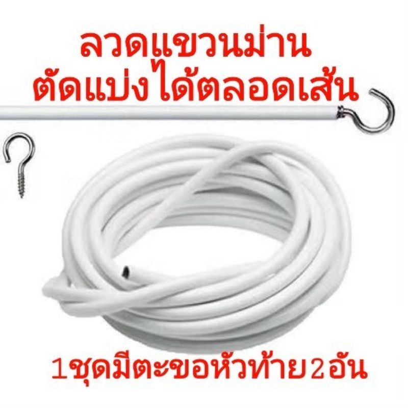 ลวดแขวนผ้าม่าน-อุปกรณ์ม่าน-น๊อตยึด-ตะขอเกี่ยว-ลวดสปริงอเนกประสงค์-ราคาถุก-ตัดตามขนาดได้-ตัดแบ่งได้ตลอดเส้น-ทนทานนาน10ปี