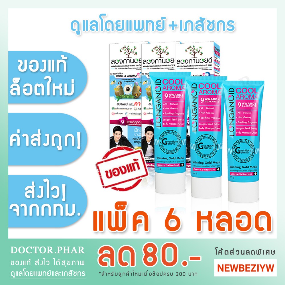 ของแท้-ถูกที่สุด-longanoid-ลองกานอยด์-สูตรเย็น-100-กรัม-แพ็ค-6-หลอด-ล็อตใหม่ล่าสุด-ค่าส่งถูกกว่า