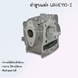 ฝาสูบแต่ง ลูกสูบ รุ่นWAVE110-I 28*24 ทำเบ้าฝา ขนาด58-59mm ต้องมีชักยืด !!สินค้าผลิตจากโรงงานชั้นนำในไทย สินค้าพร้อมส่ง!!