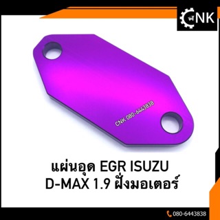 แผ่นอุด EGR ISUZU D-MAX 1.9 ฝั่งมอเตอร์ แบบหนา 4 มิล