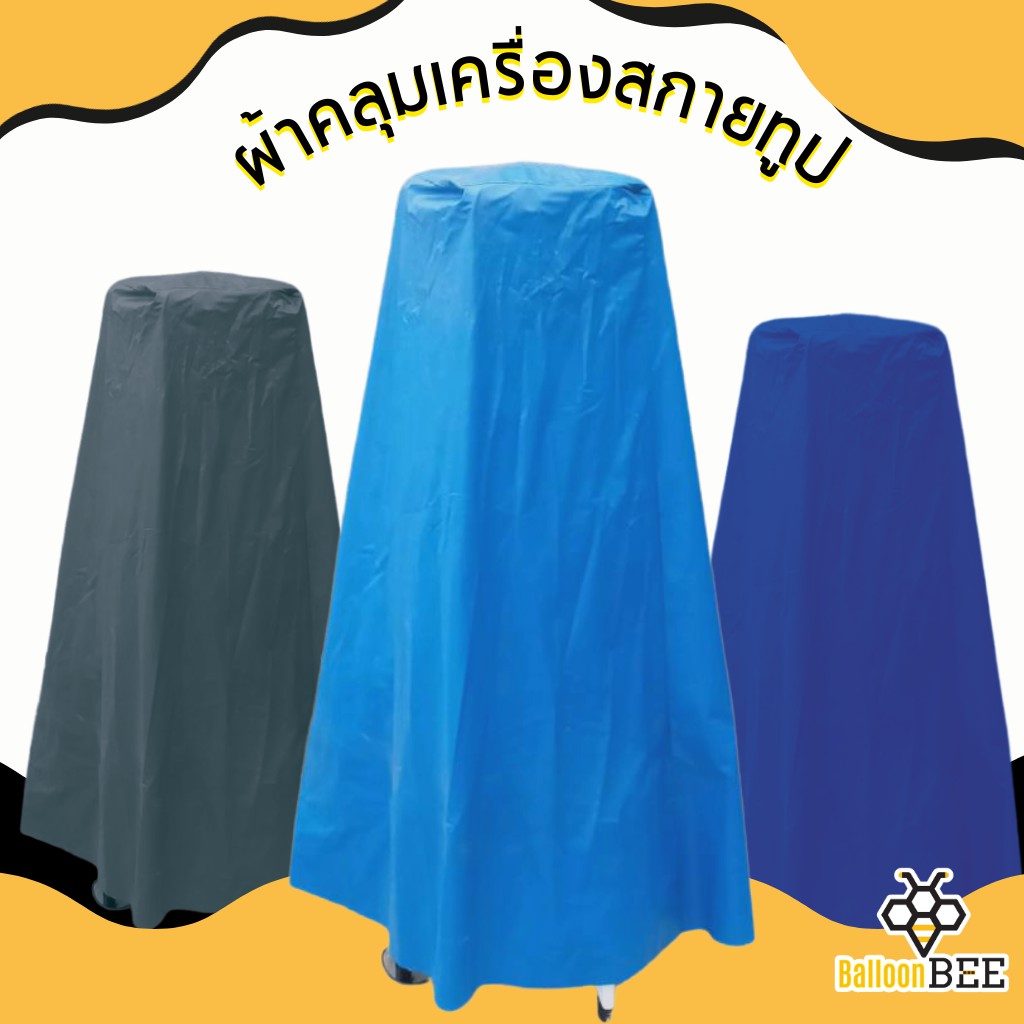 ผ้าคลุมเครื่องสกายทูป-ไม่มีลาย-กันแดดกันฝน