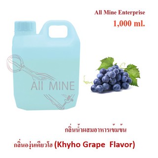 กลิ่นองุ่นเคียวโฮผสมอาหารเข้มข้น (All Mine) 1000 ml.