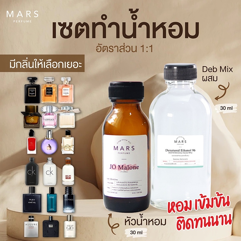 หัวน้ำหอม-เช็ทผสมน้ำหอมใช้เองกลิ่นโคลนแบรนด์เนม