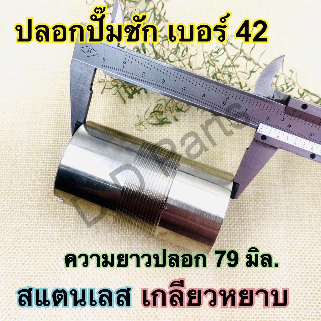 ปลอกสแตนเลสปั๊มชัก-เบอร์-42-เกลียวหยาบ-เกลียวละเอียด