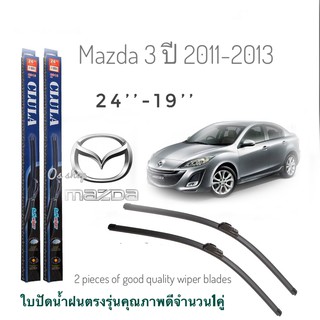 ใบปัดน้ำฝน CLULA เเพ็คคู่ MAZDA 3 ปี 2011-2013 ขนาด 24-19