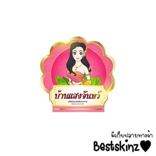 สินค้า บ้านแสงจันทร์ (เสน่ห์นาง) ซองชมพู แพคเกจใหม่