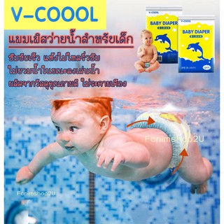 แพมเพิสว่ายน้ำสำหรับเด็ก VCOOOL กันซึมเปื้อนและอ่อนโยน