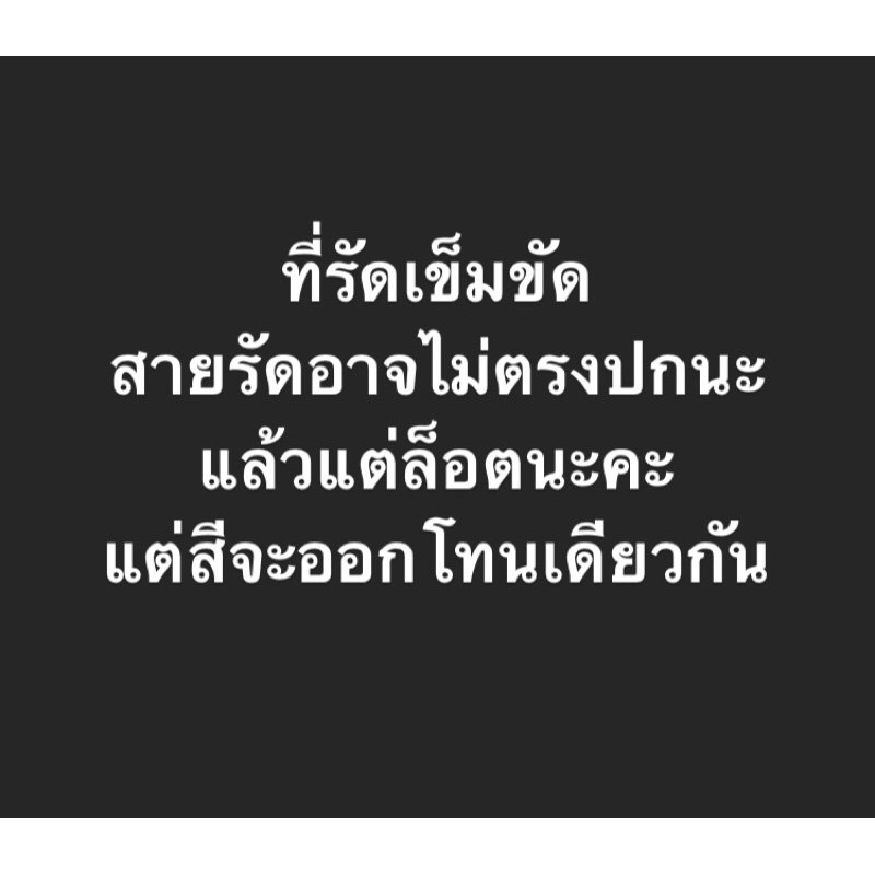 ที่รัดเข็มขัดนักเรียน-นักศึกษา