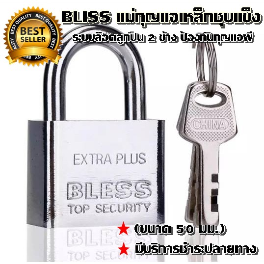 รูปภาพของBLISS แม่กุญแจเหล็กชุบแข็ง ระบบล๊อคลูกปืน 2 ข้าง ป้องกันกุญแจผี (ขนาด 50 มม.) มีบริการชำระปลายทาง กุญแจ (/แบบสั้น)ลองเช็คราคา