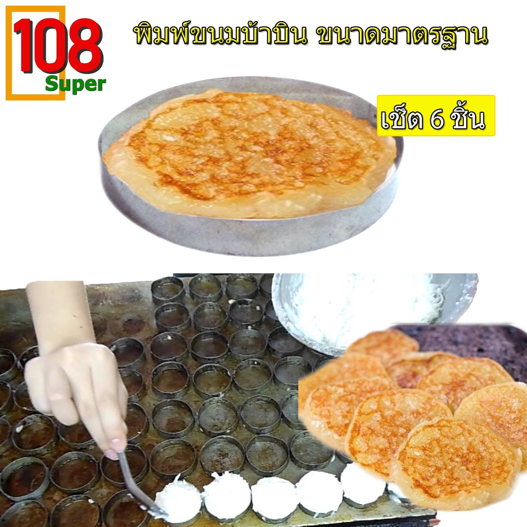 พิมพ์ขนมบ้าบิ่นทำจากสแตนเลส-แม่พิมพ์วงกลมทำขนมบ้าบิ่น-ที่หยอดขนมบ้าบิ่น-แพนเค้ก-หยอดง่ายไม่เลาะเทอะ