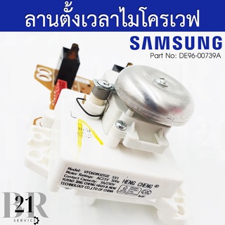 DE96-00739A TIMER CONTROL ตัวตั้งเวลาการทำงานไมโครเวฟซัมซุง อะไหล่แท้บริษัท